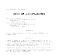 신청서 (소송비용액상환) 신청서 (소송비용액상환)